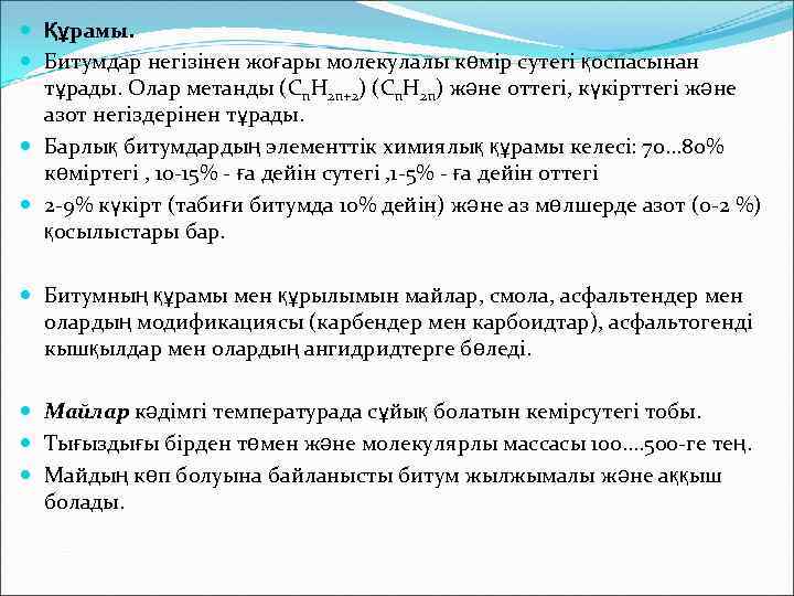  Құрамы. Битумдар негізінен жоғары молекулалы көмір сутегі қоспасынан тұрады. Олар метанды (Сn. Н