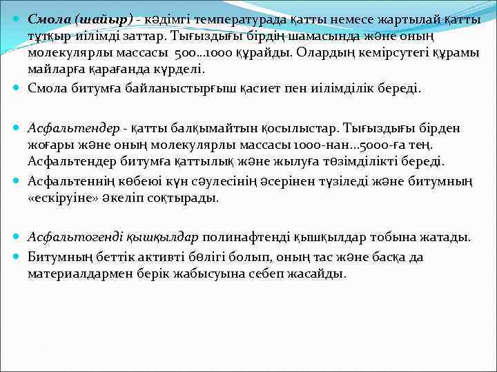  Смола (шайыр) - кәдімгі температурада қатты немесе жартылай қатты тұтқыр иілімді заттар. Тығыздығы