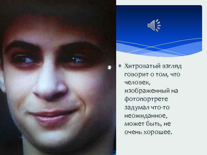  Хитроватый взгляд говорит о том, что человек, изображенный на фотопортрете задумал что-то неожиданное,