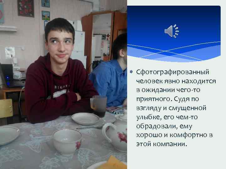  Сфотографированный человек явно находится в ожидании чего-то приятного. Судя по взгляду и смущенной