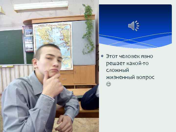  Этот человек явно решает какой-то сложный жизненный вопрос 