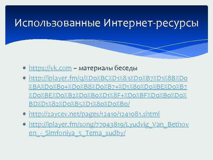Использованные Интернет-ресурсы https: //vk. com – материалы беседы http: //iplayer. fm/q/%D 0%BC%D 1%83%D 0%B