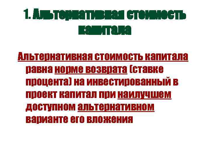 1. Альтернативная стоимость капитала равна норме возврата (ставке процента) на инвестированный в проект капитал