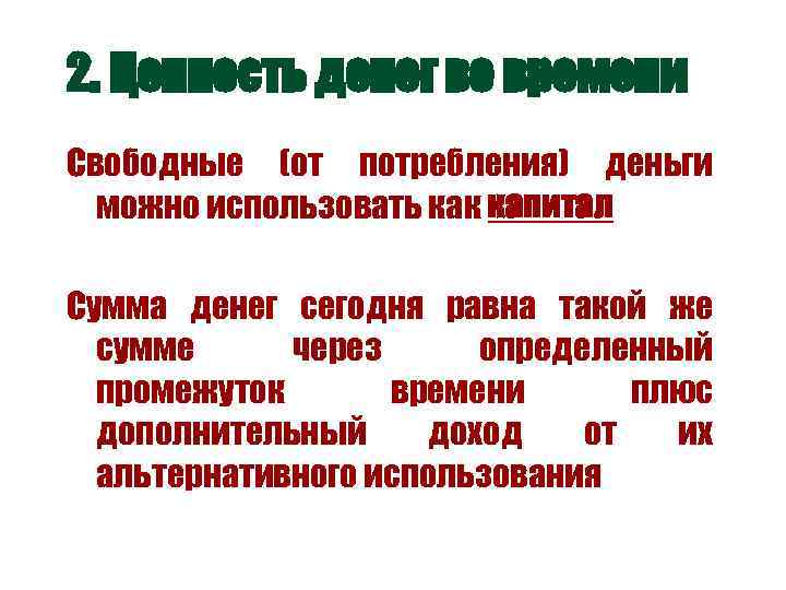 2. Ценность денег во времени Свободные (от потребления) деньги можно использовать как капитал Сумма