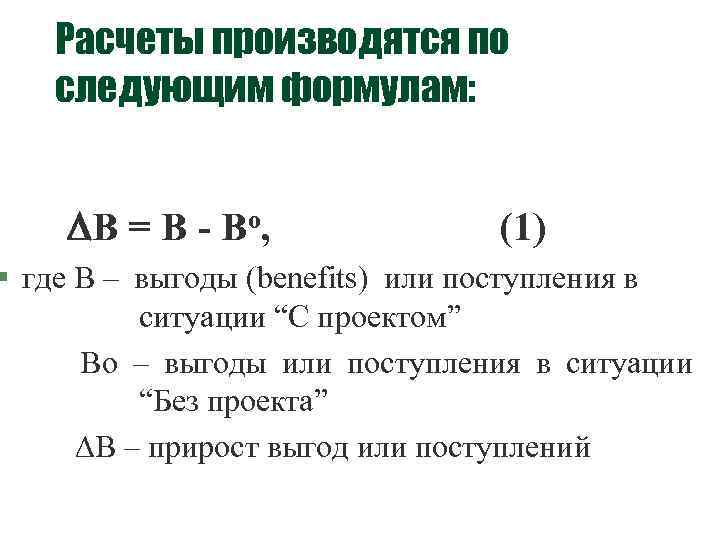 Расчеты производятся по следующим формулам: B = B - Bo, (1) § где B