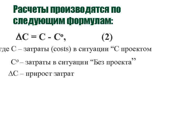 Расчеты производятся по следующим формулам: C = C - Co, (2) где C –