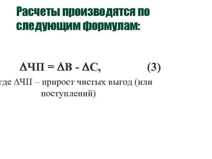 Расчеты производятся по следующим формулам: ЧП = B - C, (3) где ЧП –