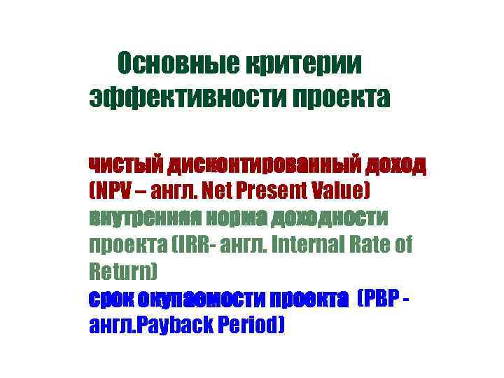 Основные критерии эффективности проекта чистый дисконтированный доход (NPV – англ. Net Present Value) внутренняя