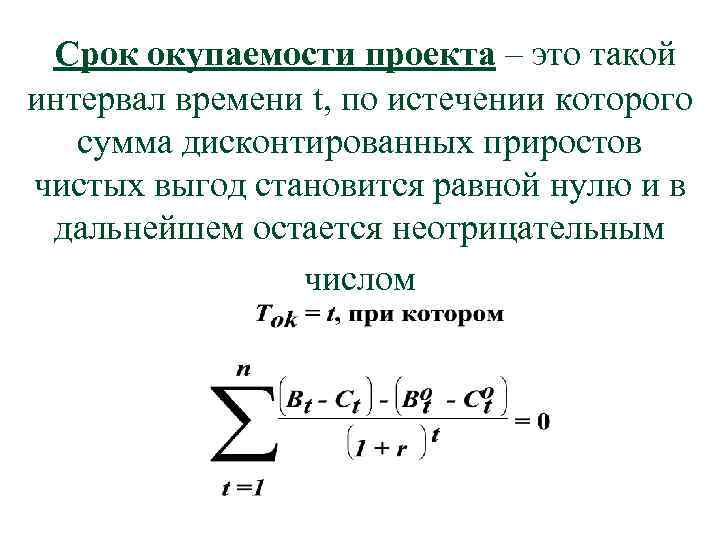 Период окупаемости проекта определяется