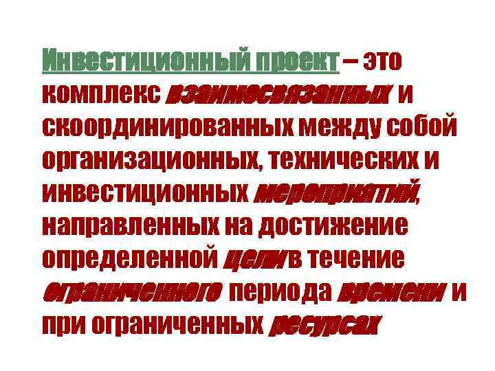 Инвестиционный проект – это комплекс взаимосвязанных и скоординированных между собой организационных, технических и инвестиционных