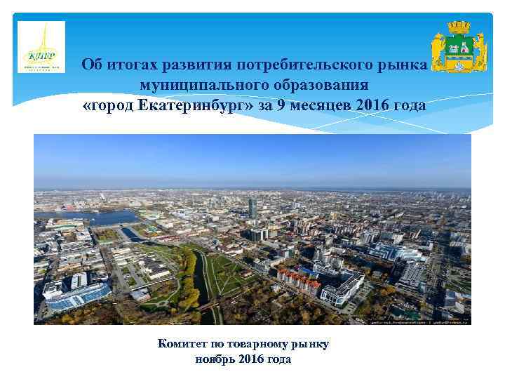 Об итогах развития потребительского рынка муниципального образования «город Екатеринбург» за 9 месяцев 2016 года