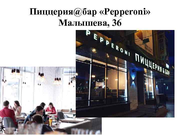 Пиццерия@бар «Pepperoni» Малышева, 36 