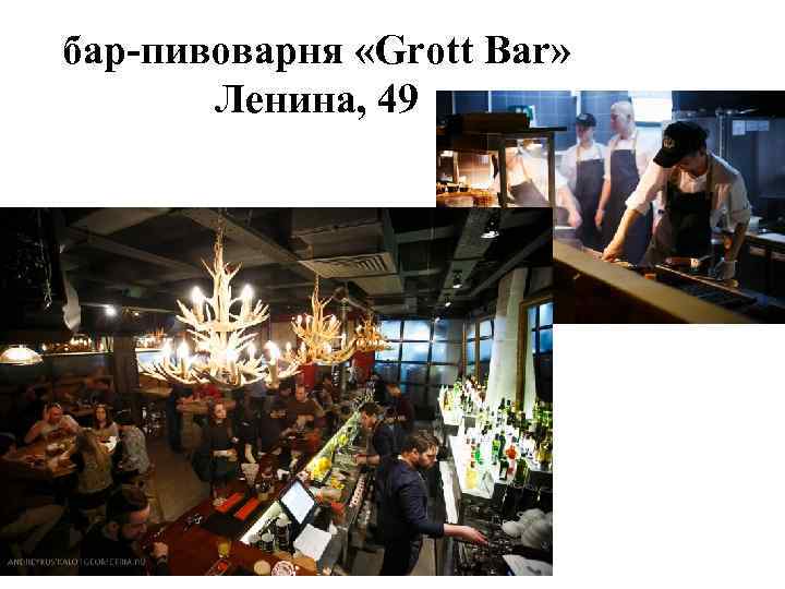 бар-пивоварня «Grott Bar» Ленина, 49 