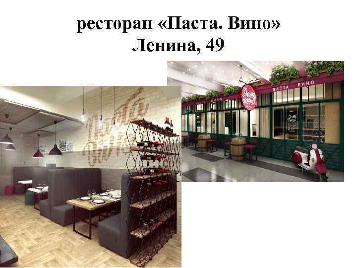 ресторан «Паста. Вино» Ленина, 49 