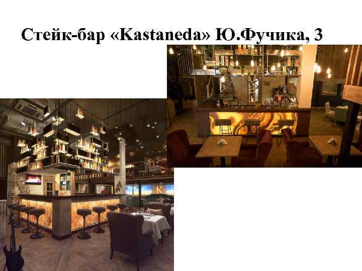 Стейк-бар «Kastaneda» Ю. Фучика, 3 