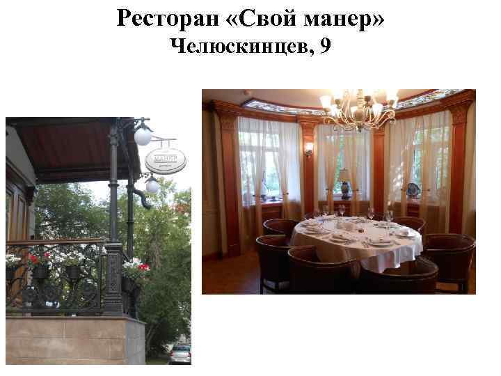 Ресторан «Свой манер» Челюскинцев, 9 