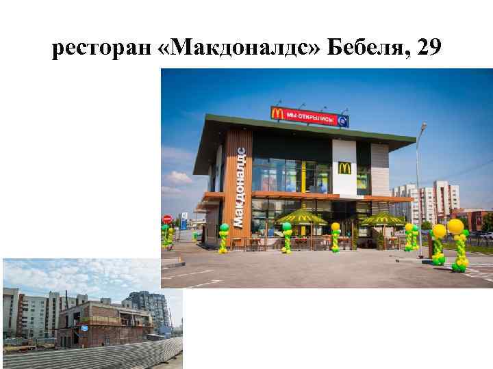 ресторан «Макдоналдс» Бебеля, 29 