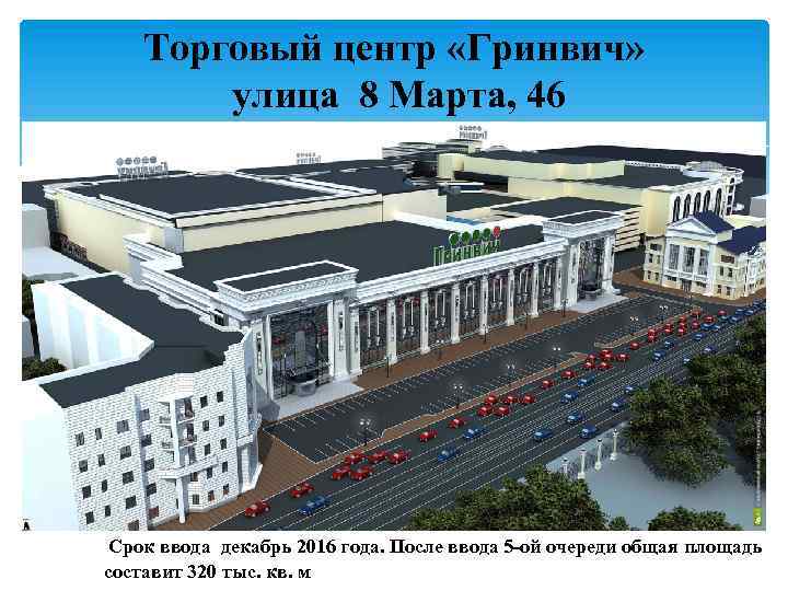 Торговый центр «Гринвич» улица 8 Марта, 46 Срок ввода декабрь 2016 года. После ввода