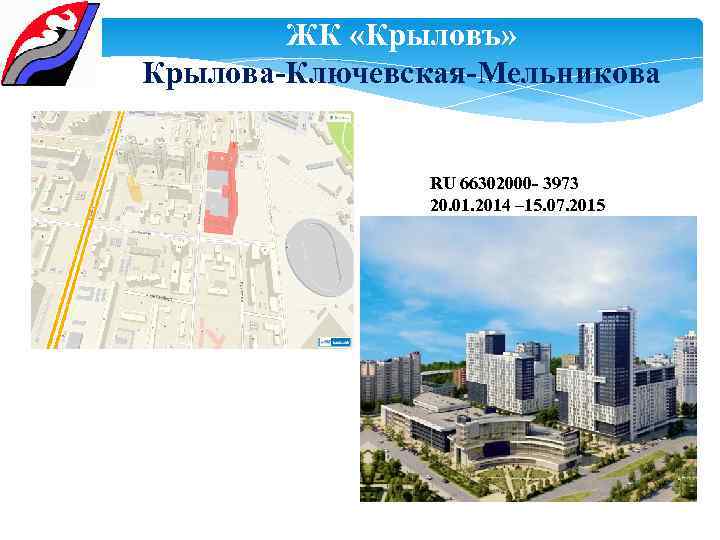 ЖК «Крыловъ» Крылова-Ключевская-Мельникова RU 66302000 - 3973 20. 01. 2014 – 15. 07. 2015