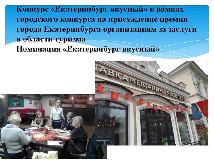 Конкурс «Екатеринбург вкусный» в рамках городского конкурса на присуждение премии города Екатеринбурга организациям за