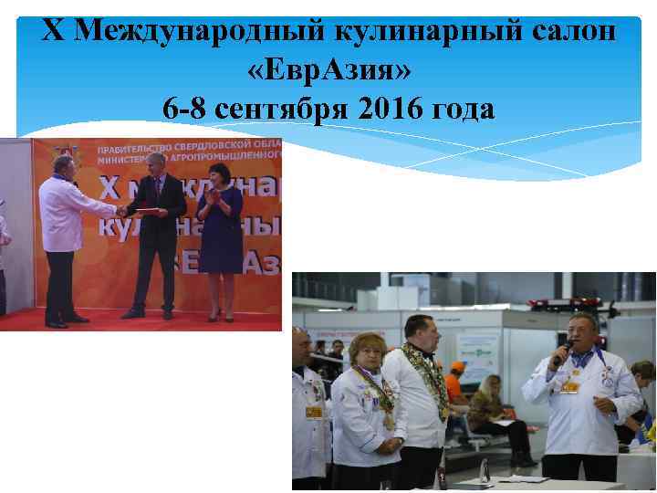 X Международный кулинарный салон «Евр. Азия» 6 -8 сентября 2016 года 