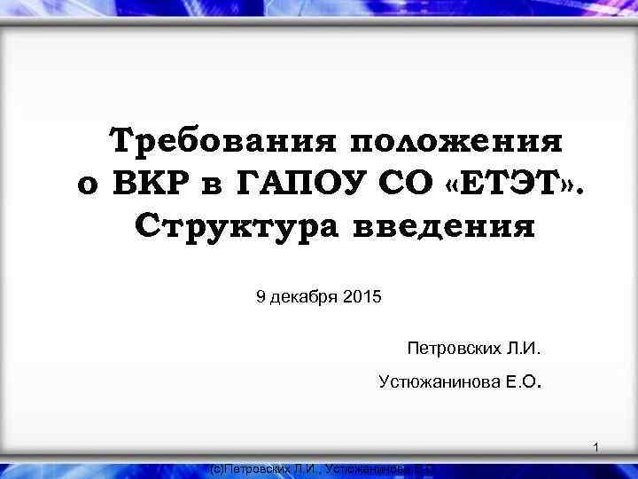 Требования положения о ВКР в ГАПОУ СО «ЕТЭТ» . Структура введения 9 декабря 2015
