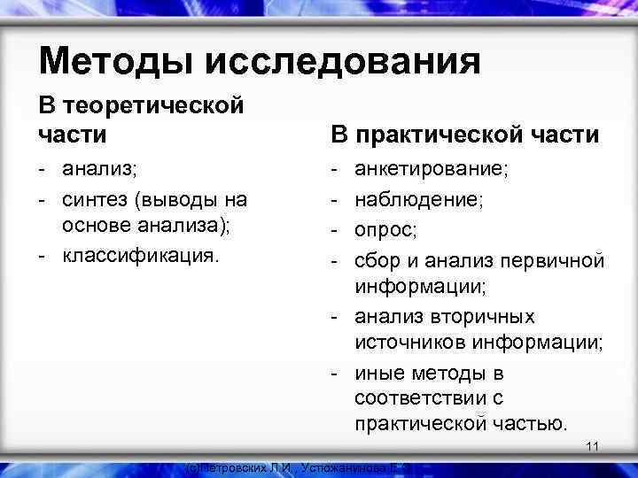 Методы исследования В теоретической части В практической части - анализ; - синтез (выводы на