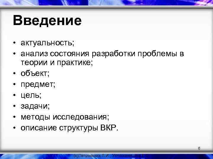 Введение • актуальность; • анализ состояния разработки проблемы в теории и практике; • объект;