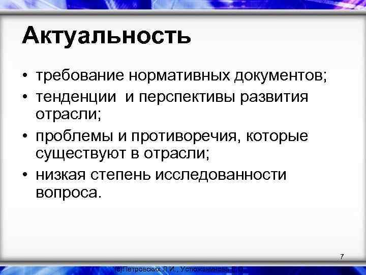 Актуальность • требование нормативных документов; • тенденции и перспективы развития отрасли; • проблемы и