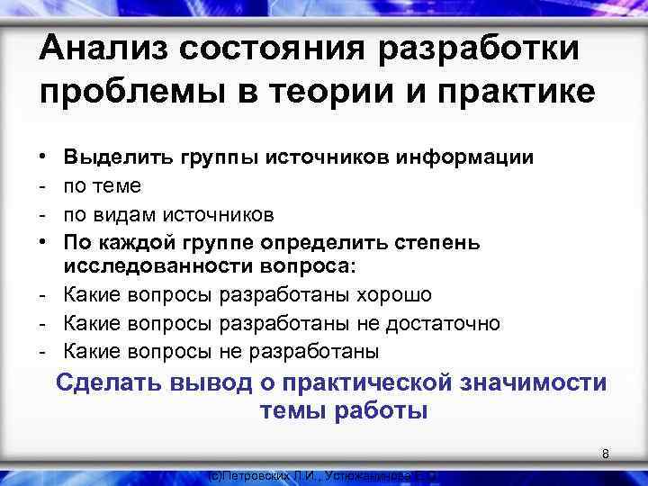 Анализ состояния разработки проблемы в теории и практике • • Выделить группы источников информации