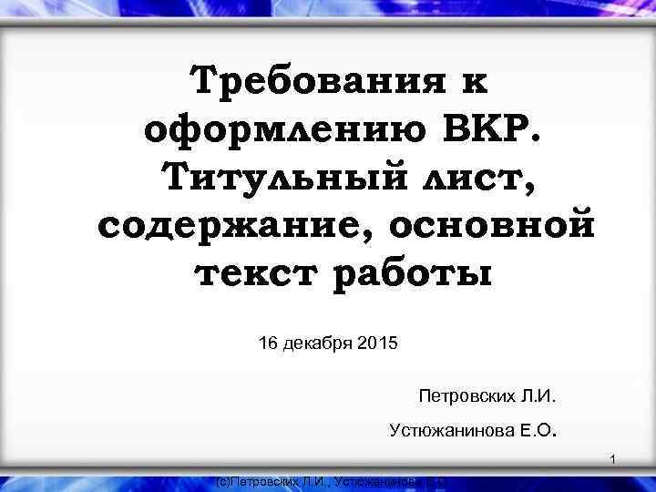 Требования к оформлению ВКР. Титульный лист, содержание, основной текст работы 16 декабря 2015 Петровских