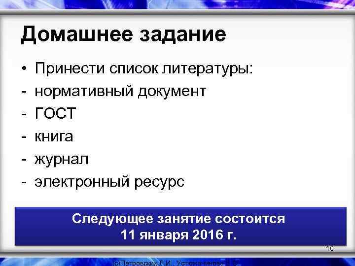 Домашнее задание • - Принести список литературы: нормативный документ ГОСТ книга журнал электронный ресурс