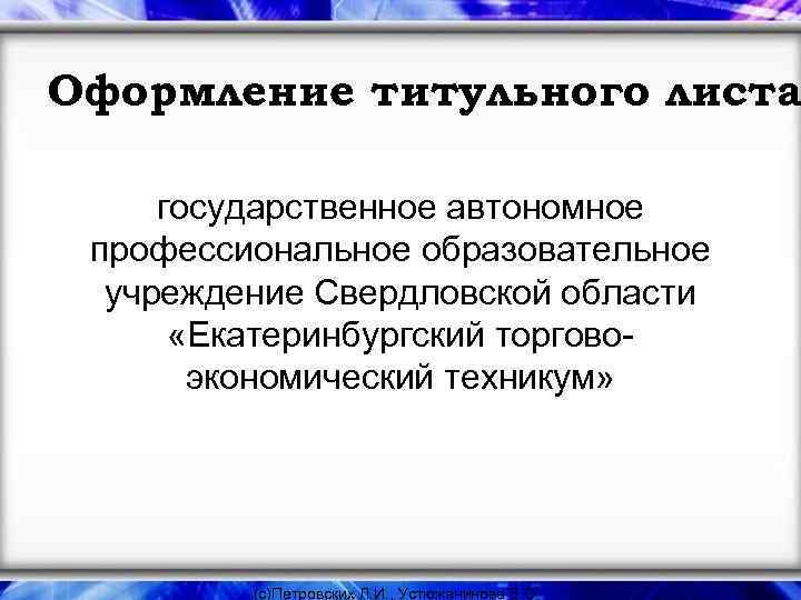 Оформление титульного листа государственное автономное профессиональное образовательное учреждение Свердловской области «Екатеринбургский торговоэкономический техникум» (с)Петровских