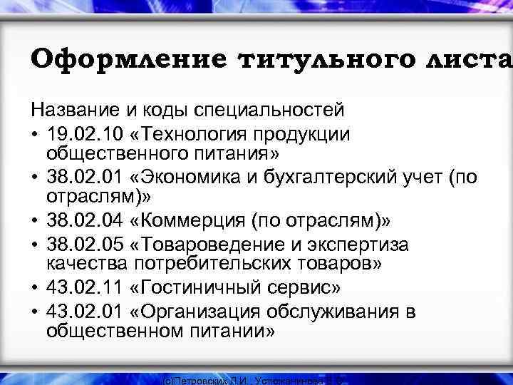 Оформление титульного листа Название и коды специальностей • 19. 02. 10 «Технология продукции общественного