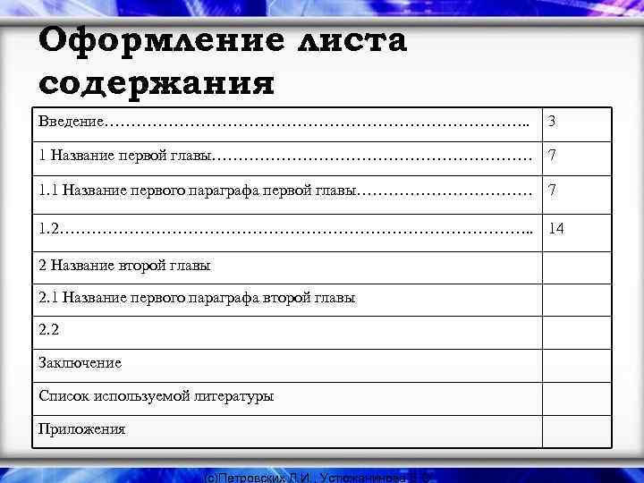 Оформление листа содержания Введение…………………………………. . 3 1 Название первой главы………………………… 7 1. 1 Название