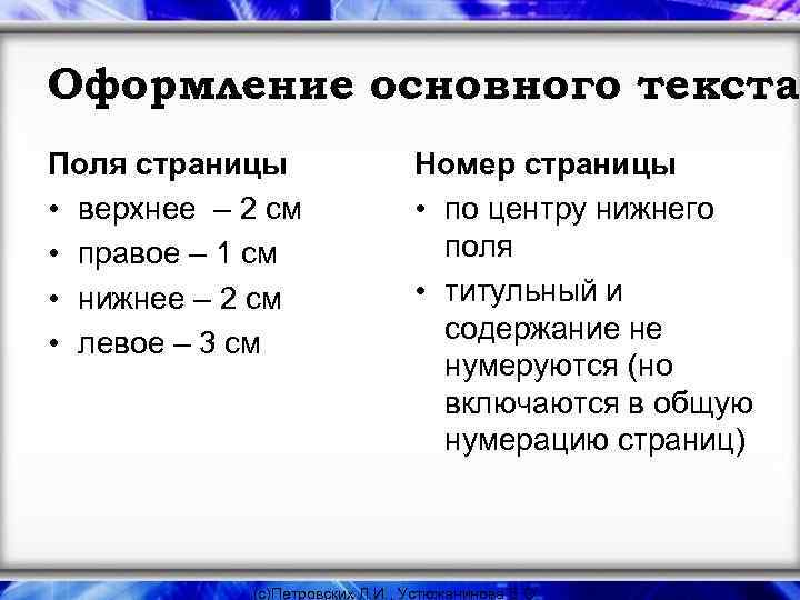 Оформление основного текста Поля страницы • верхнее – 2 см • правое – 1