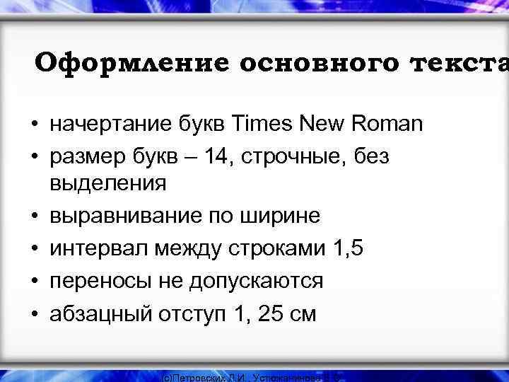 Основной текст. Оформление основного текста. Высота букв times New Roman 14. Times New Roman 14 пт высота букв. Строчные буквы в ВКР.