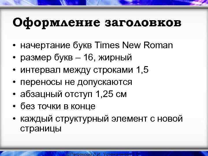 Оформление заголовков • • начертание букв Times New Roman размер букв – 16, жирный