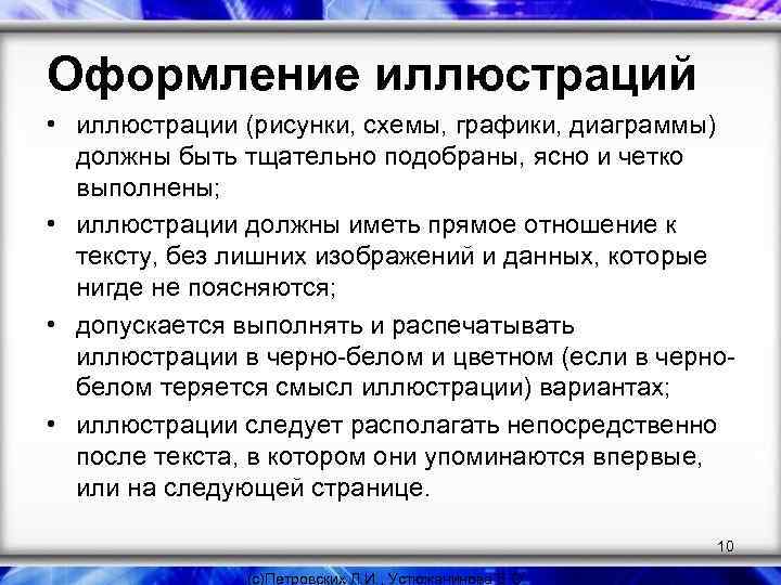 Оформление иллюстраций • иллюстрации (рисунки, схемы, графики, диаграммы) должны быть тщательно подобраны, ясно и