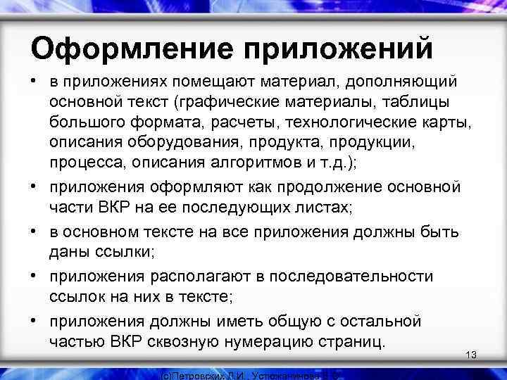 Оформление приложений • в приложениях помещают материал, дополняющий основной текст (графические материалы, таблицы большого