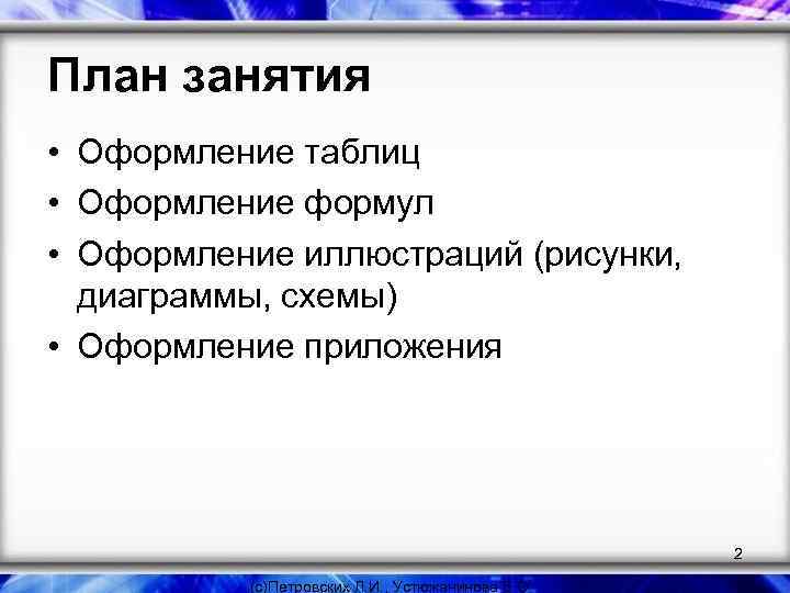 План занятия • Оформление таблиц • Оформление формул • Оформление иллюстраций (рисунки, диаграммы, схемы)