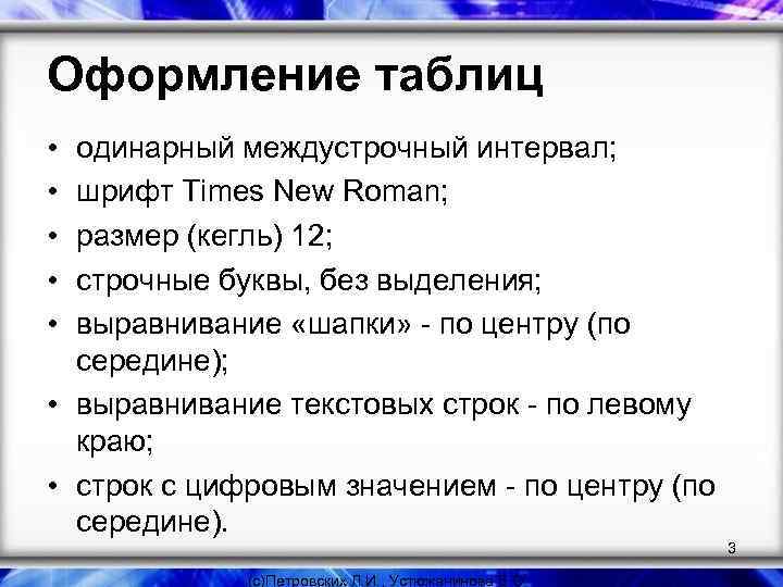 Оформление таблиц • • • одинарный междустрочный интервал; шрифт Times New Roman; размер (кегль)