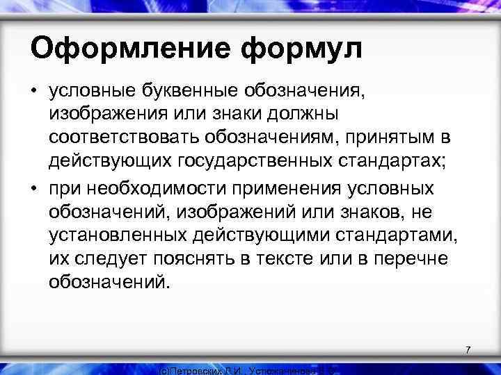 Оформление формул • условные буквенные обозначения, изображения или знаки должны соответствовать обозначениям, принятым в