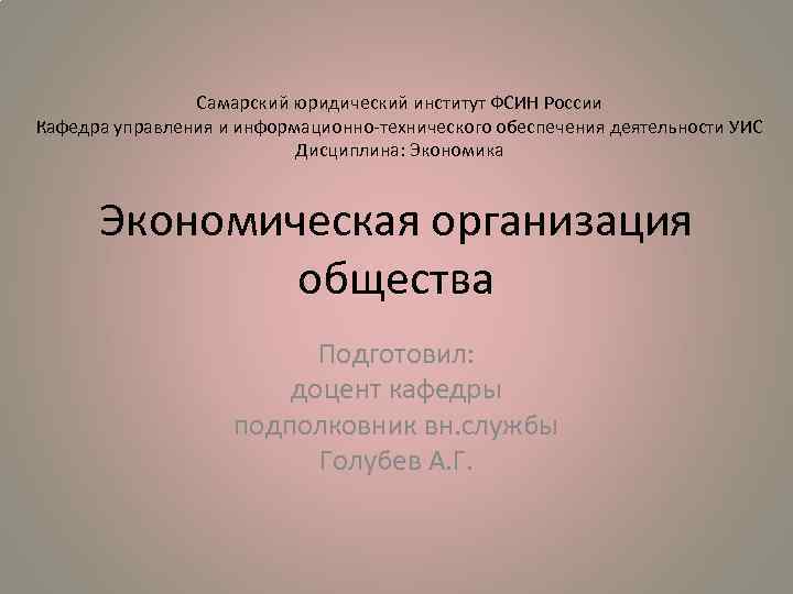 Самарский юридический институт ФСИН России Кафедра управления и информационно-технического обеспечения деятельности УИС Дисциплина: Экономика