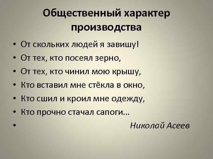 Общественный характер производства • • От скольких людей я завишу! От тех, кто посеял