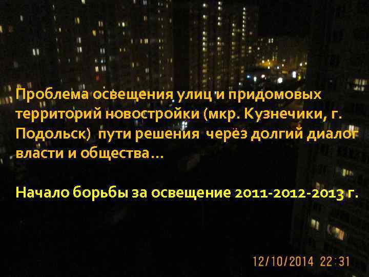 Осветить проблему. Проблема с освещением на улице. Освещение проблемы. Проблема освещения на придомовой. Проблемы плохого освещения улиц.