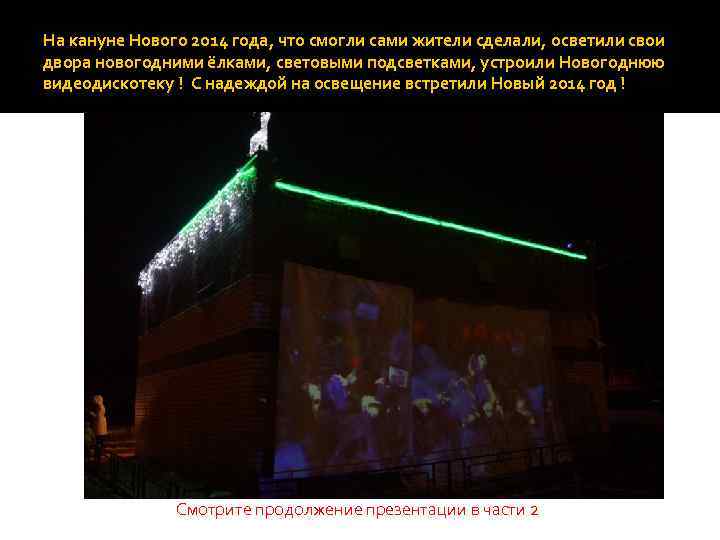 На кануне Нового 2014 года, что смогли сами жители сделали, осветили свои двора новогодними