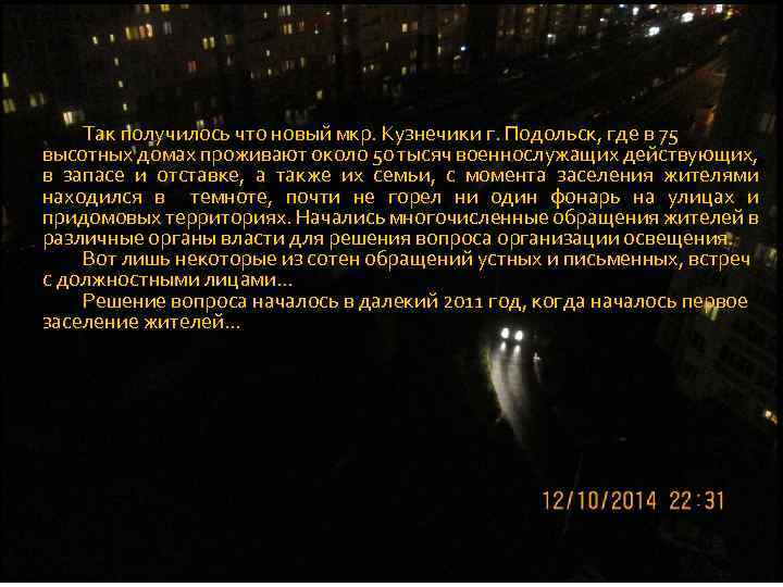 Так получилось что новый мкр. Кузнечики г. Подольск, где в 75 высотных домах проживают