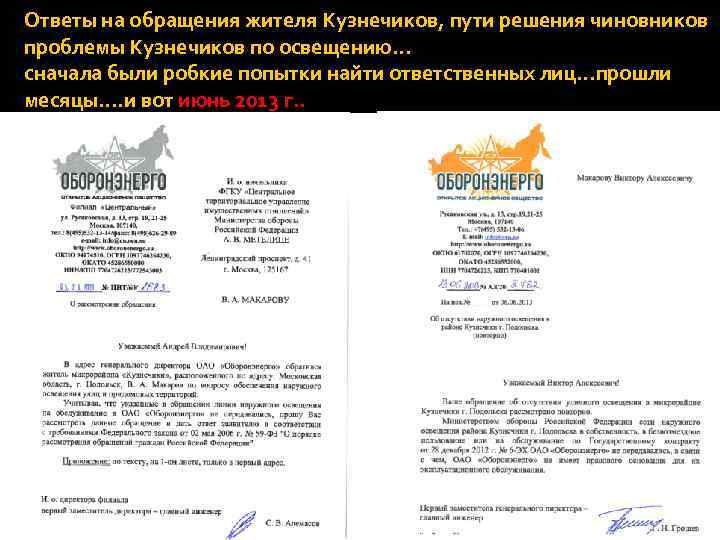 Ответы на обращения жителя Кузнечиков, пути решения чиновников проблемы Кузнечиков по освещению… сначала были