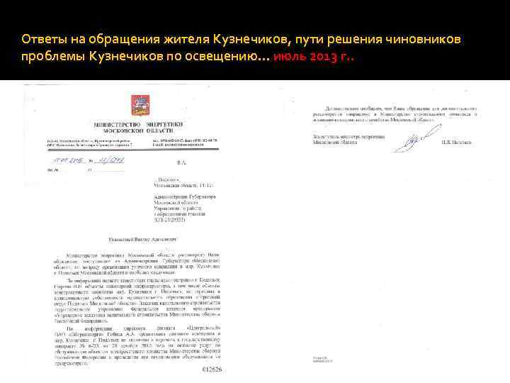 Ответы на обращения жителя Кузнечиков, пути решения чиновников проблемы Кузнечиков по освещению… июль 2013
